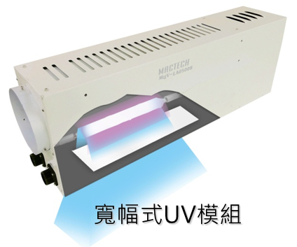 寬幅式UV模組